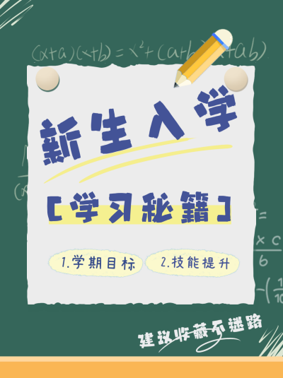 新生入学学习秘籍小红书封面 模板ID:69110
