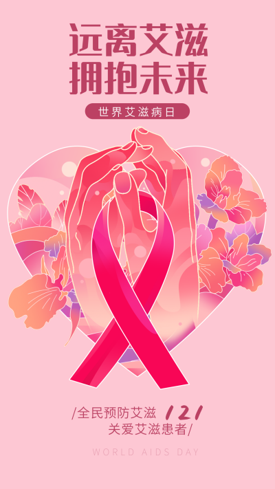 世界艾滋病日宣传海报 模板ID：71485