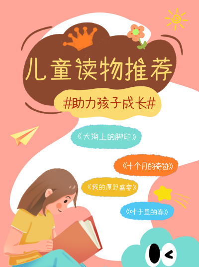 儿童读物推荐小红书封面 模板ID：69103