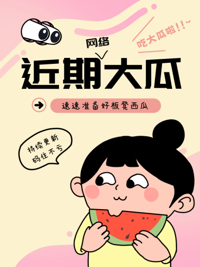 近期网络大瓜小红书封面 模板ID：69098