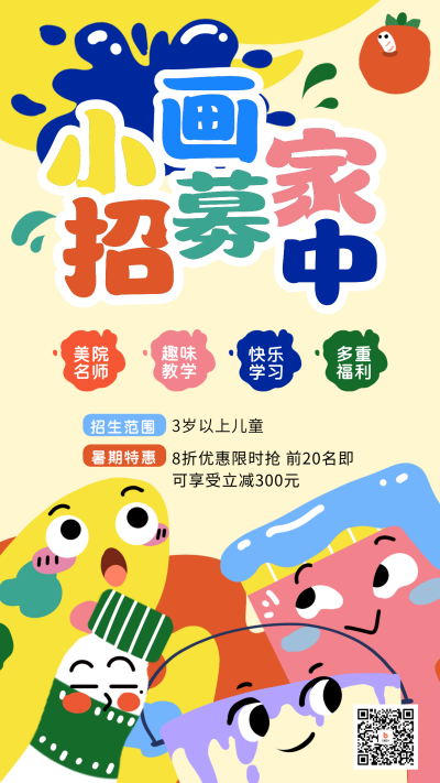 暑期美术班招生手绘宣传海报 模板ID：69088