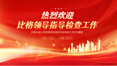 公司介绍年会表彰红色PPT单页 模板ID：68825