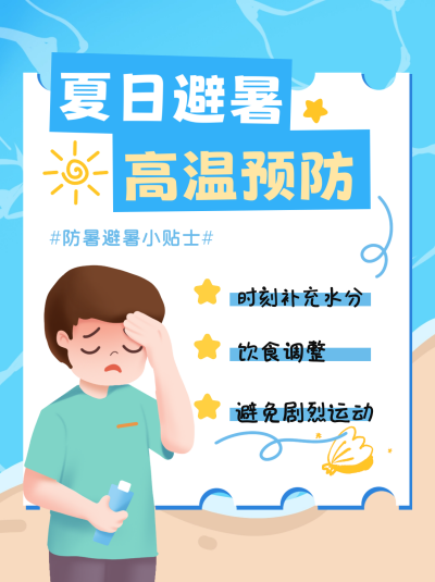 夏日避暑高温预防小红书封面 模板ID:69086