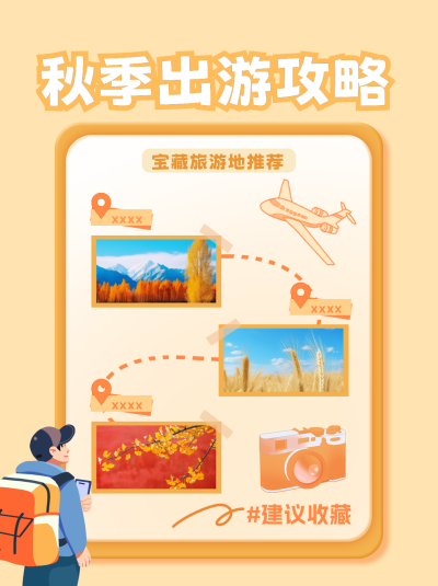 秋季出游攻略小红书封面 模板ID：69083