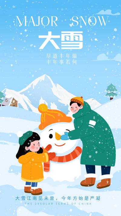 大雪节气祝福宣传海报 模板ID:71482