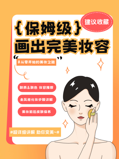 美妆妆容讲解小红书封面 模板ID:69081
