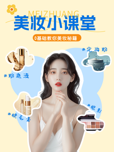美妆秘籍小红书封面 模板ID:69080