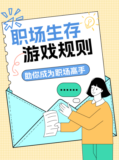 职场生存游戏规则小红书封面 模板ID:69078