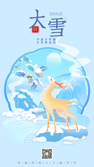 大雪节气手绘祝福海报 模板ID:71481