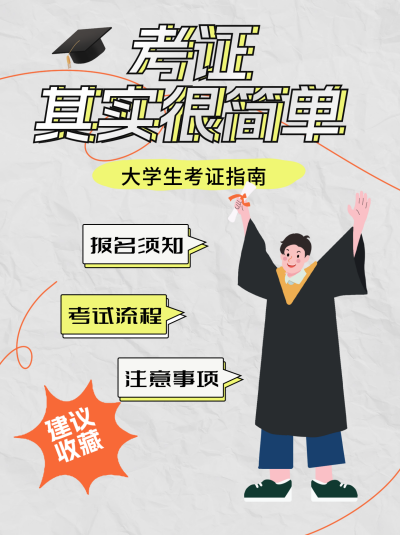 大学生考证指南小红书封面 模板ID：69074