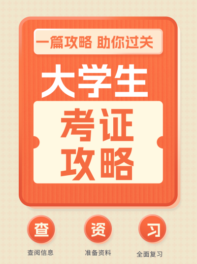 大学生考证攻略小红书封面 模板ID:69073