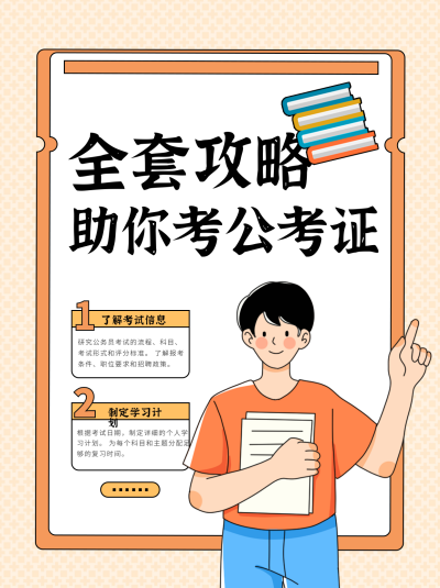 考公考证攻略小红书封面 模板ID:69071
