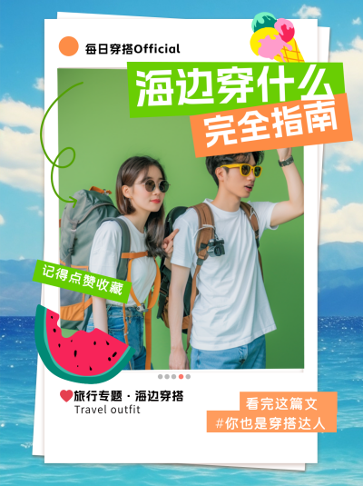 海边旅行服装穿搭小红书封面 模板ID：69065