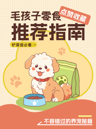 宠物零食推荐指南小红书封面 模板ID：69060