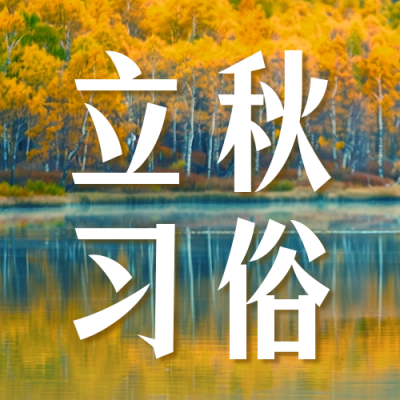 立秋节气习俗宣传公众号次图 模板ID：68890