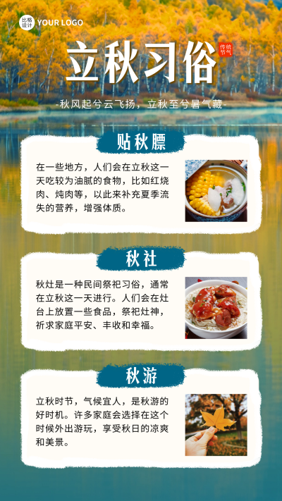 立秋节气习俗宣传海报 模板ID：68888