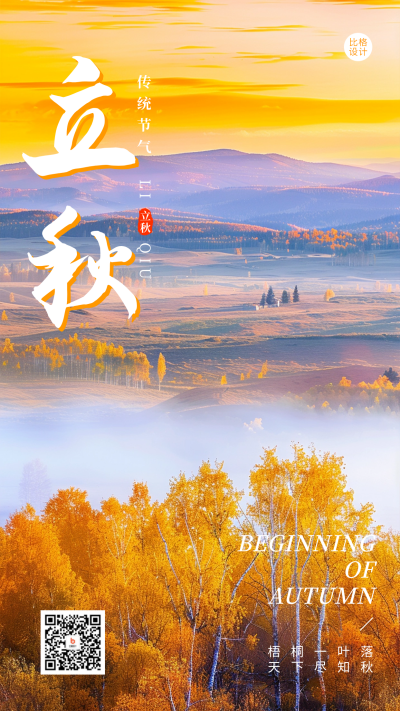 立秋节气祝福日签实景海报 模板ID:68893