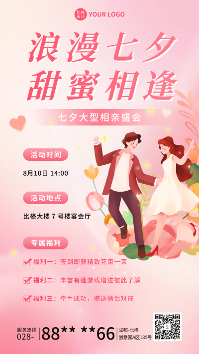 七夕节日活动宣传海报 模板ID：68904