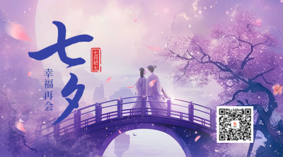七夕节日祝福宣传二维码 模板ID：68930