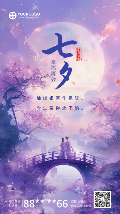 七夕节日祝福宣传海报 模板ID：68924