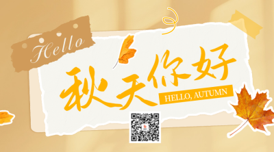 秋天你好日签祝福宣传二维码 模板ID：68903