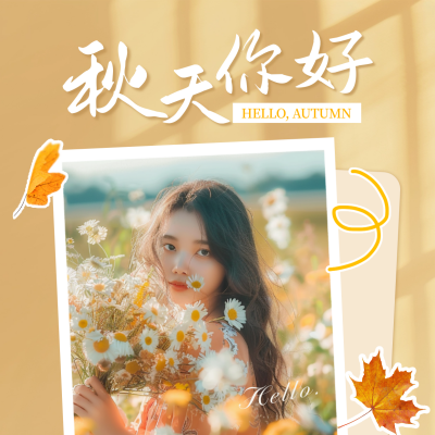 秋天你好晒照祝福宣传方形海报 模板ID：68902