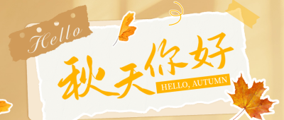秋天你好日签祝福宣传公众号首图 模板ID：68900