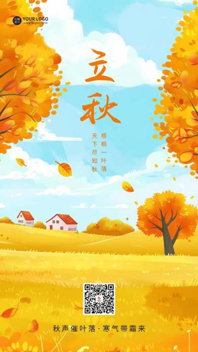 立秋手绘节气海报 模板ID：68912