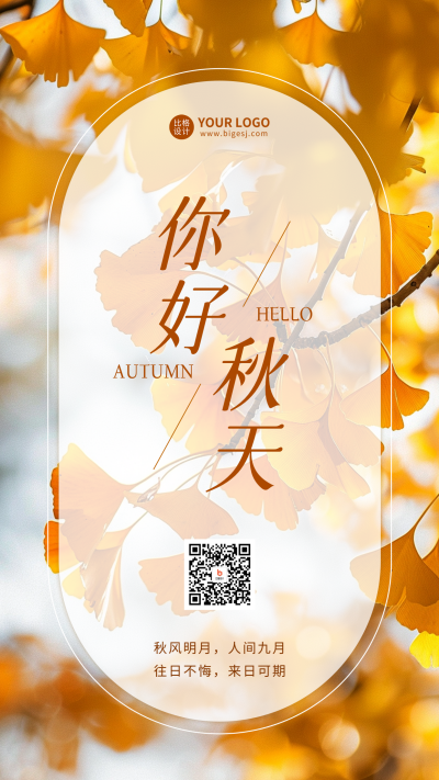你好秋天实景日签海报 模板ID：68905