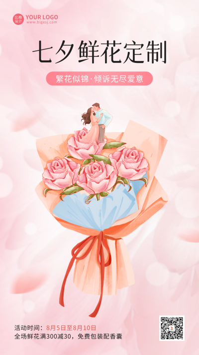 七夕节花店促销宣传海报 模板ID：68922