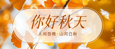 你好秋天实景日签公众号首图 模板ID：68909