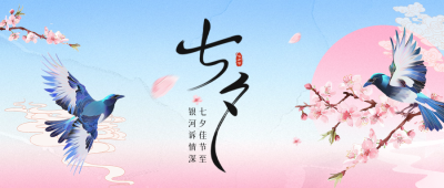 七夕节手绘祝福公众号首图 模板ID：68935