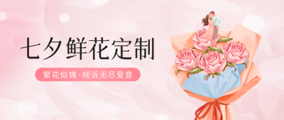 七夕节花店促销宣传公众号首图 模板ID：68923