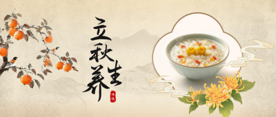 立秋养生宣传公众号首图 模板ID：68938