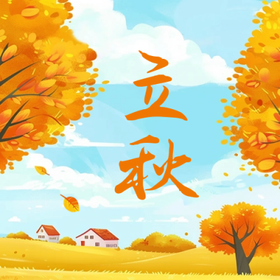 立秋手绘节气公众号次图 模板ID：68915