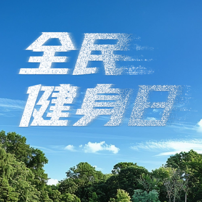 全民健身日宣传公众号次图 模板ID：68921