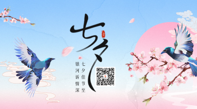 七夕节手绘祝福二维码 模板ID：68934