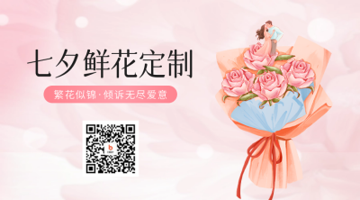 七夕节花店促销宣传二维码 模板ID：68928
