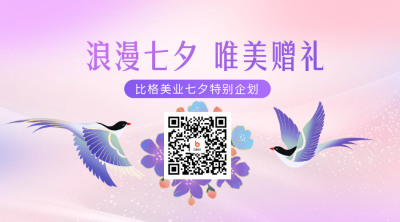 七夕节美业宣传活动二维码 模板ID：68945