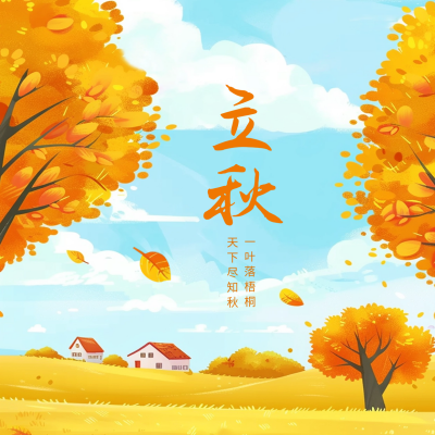 立秋手绘节气方形海报 模板ID：68913
