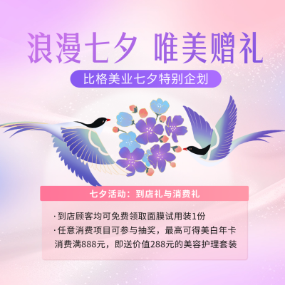 七夕节美业促销活动方形海报 模板ID：68944