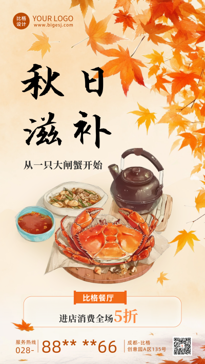 秋日美食滋补大闸蟹海报 模板ID：68982