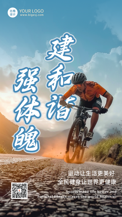 全民健身日运动海报 模板ID：68971