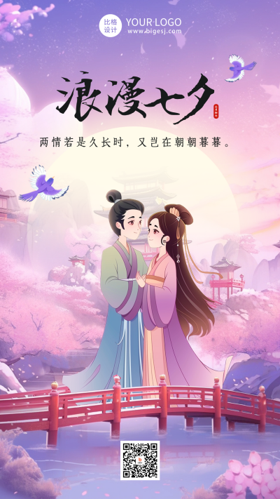 浪漫七夕情人节祝福海报 模板ID:68961