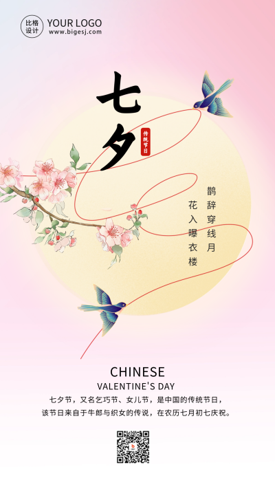 七夕情人节节日祝福海报 模板ID：68951