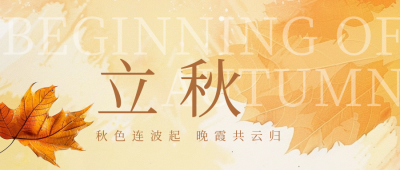 立秋节气枫叶日签公众号首图 模板ID：68986