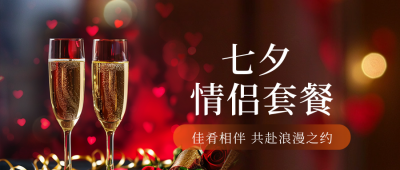 七夕情人节酒店套餐活动公众号首图 模板ID：68965