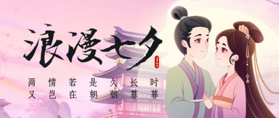 浪漫七夕情人节祝福公众号首图 模板ID：68960