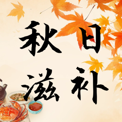 秋日美食滋补大闸蟹公众号次图 模板ID：68980