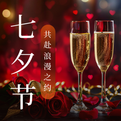 七夕情人节酒店套餐活动公众号次图 模板ID：68964